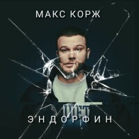 Макс Корж – Эндорфин