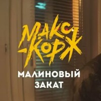 Макс Корж – Малиновый закат