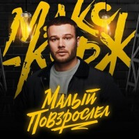 Макс Корж – Малый повзрослел