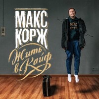 Макс Корж – Мотылёк
