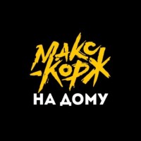 Макс Корж – На дому