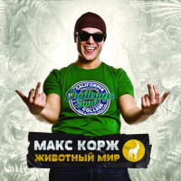 Макс Корж – Небо поможет нам