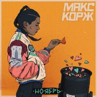 Макс Корж – Ноябрь