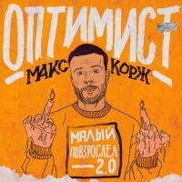 Макс Корж – Оптимист