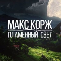 Макс Корж – Пламенный свет