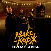 Макс Корж – Пролетарка
