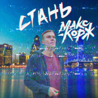 Макс Корж – Стань