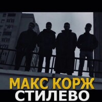 Макс Корж – Стилево