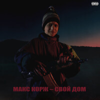 Макс Корж – Свой дом