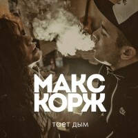 Макс Корж – Тает дым
