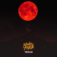 Макс Корж – Тепло