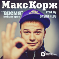 Макс Корж – Время