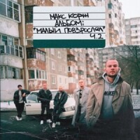 Макс Корж – Вспоминай меня