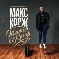 Макс Корж – Зелёный чемодан