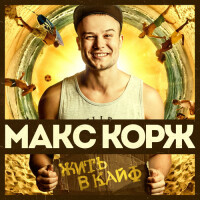 Макс Корж – Жить в кайф