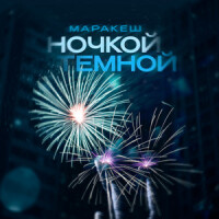 Маракеш – Ночкой тёмной