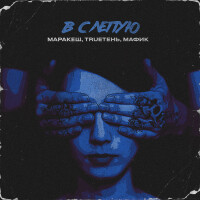 Маракеш, TRUEтень, Мафик – Вслепую
