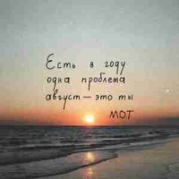Мот – Август-это ты