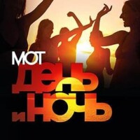 Мот – День и ночь