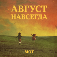 Мот – Едва коснулся твоих нот