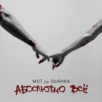 Мот, Бьянка – Абсолютно всё