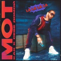 Мот – Как к себе домой (La La La La)