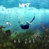 Мот – На дне