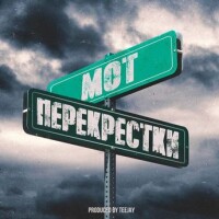 Мот – Перекрестки
