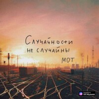 Мот – Случайности не случайны