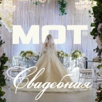 Мот – Свадебная