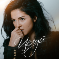 Нюша – Целуй