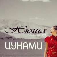 Нюша – Цунами