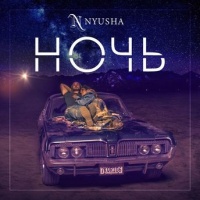 Нюша – Ночь