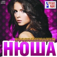 Нюша – Воспоминание