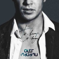 Олег Майами – Ты ветер, я вода