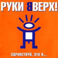 Руки Вверх – Алёшка