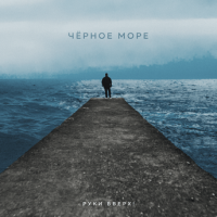 Руки Вверх – Чёрное Море