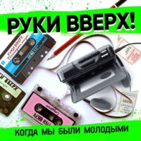 Руки Вверх – Когда мы были молодыми