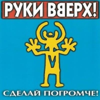 Руки Вверх – Танцуй