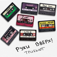 Руки Вверх – Уходи