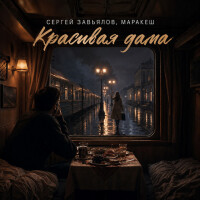 Сергей Завьялов, Маракеш – Красивая дама