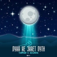 Тайпан, Agunda – Луна не знает пути