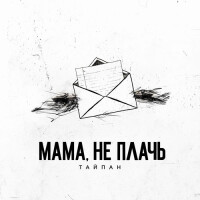 Тайпан, ILGIZ – Мама, не плачь