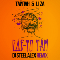 Тайпан feat. LI ZA - Где-то там