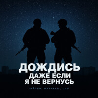 Тайпан, Маракеш, ULU – Дождись, даже если я не вернусь