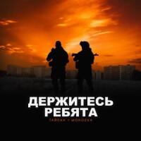Тайпан, MorozKA – Держитесь ребята