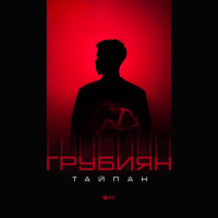 Тайпан – Грубиян