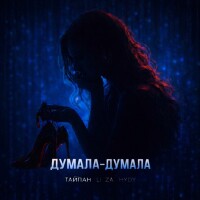 Тайпан, LI ZA, HYDY – Думала-думала