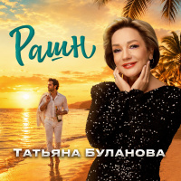 Татьяна Буланова – Рашн