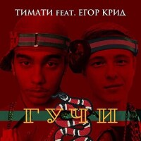 Тимати, Егор Крид – Гучи